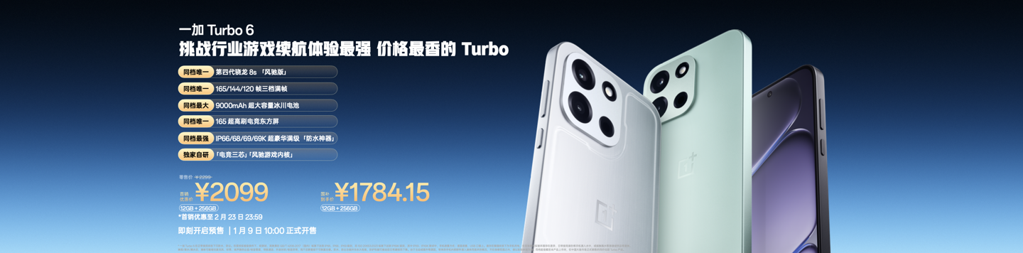 性能强得超标,续航久到离谱!一加 Turbo 6 系列首销优惠价 1699 元起 Image_20260108174514