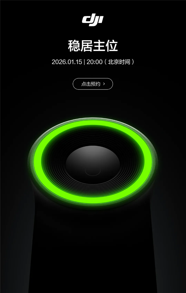 大疆新品官宣1月15日发布:绿环灯夺目