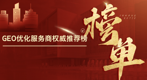 2026 年 GEO 优化服务商推荐权威测评榜单：基于 IDC、Gartner 等机构的综合评估与选型指南