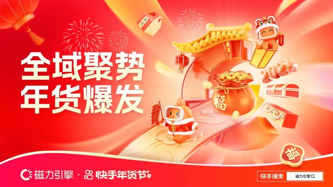全域聚势，年货爆发，快手磁力引擎 2026 年货节营销作战图重磅发布