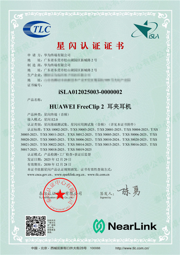 业内首批！华为FreeBuds Pro 5悦彰耳机、FreeClip 2获星闪认证证书